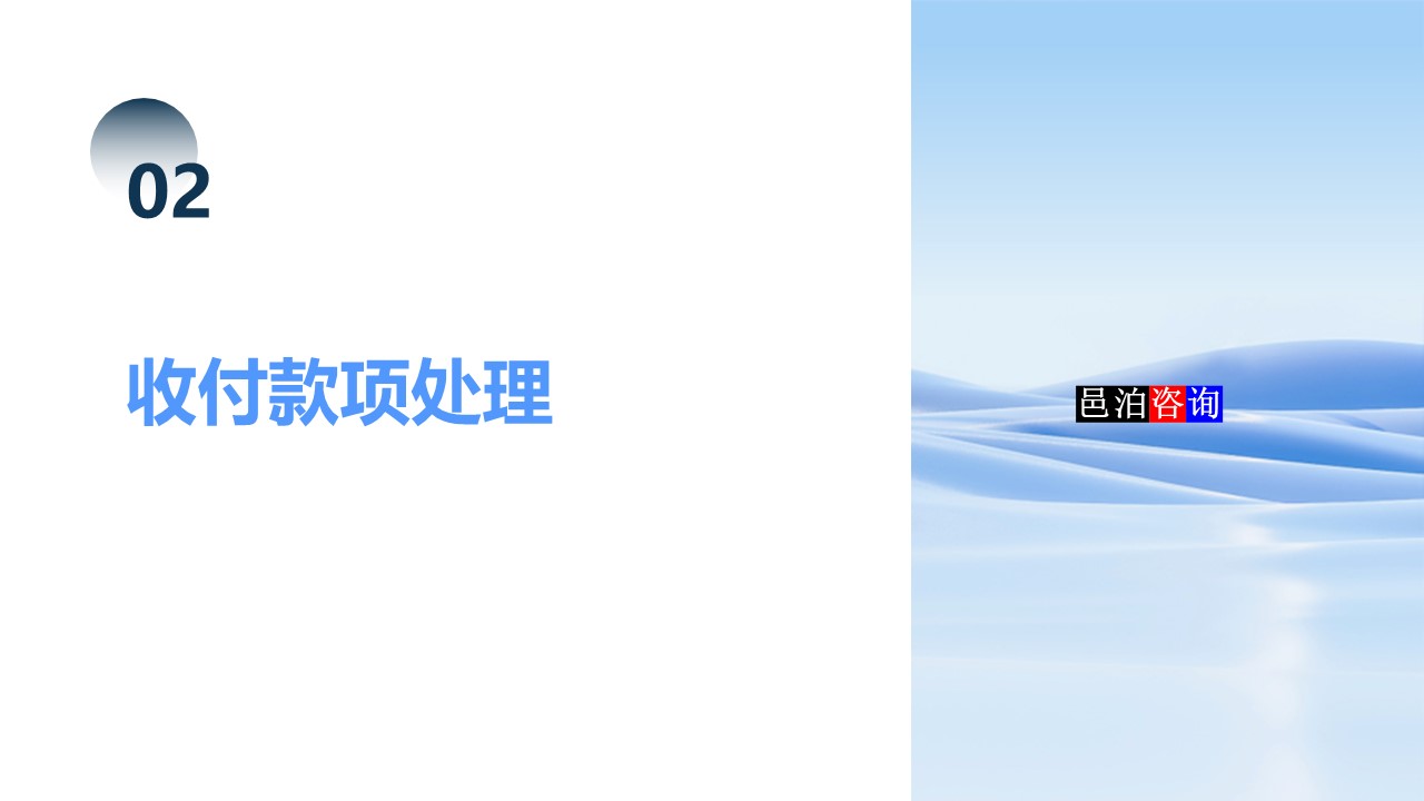 邑泊數字化智能化技術司庫資金管理軟件全解析收付款項處理