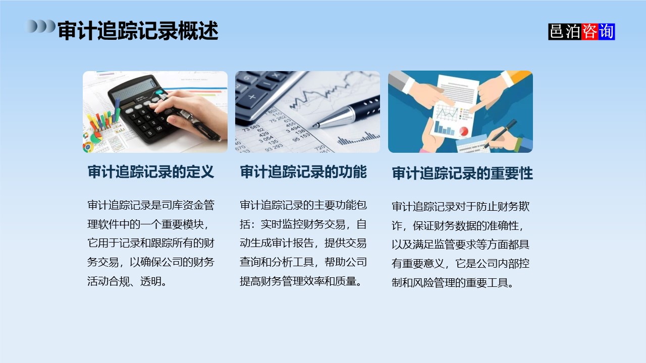 邑泊數字化智能化技術司庫資金管理軟件全解析審計追蹤記錄概述