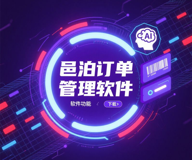 邑泊退換貨系統自動化處理售后全流程