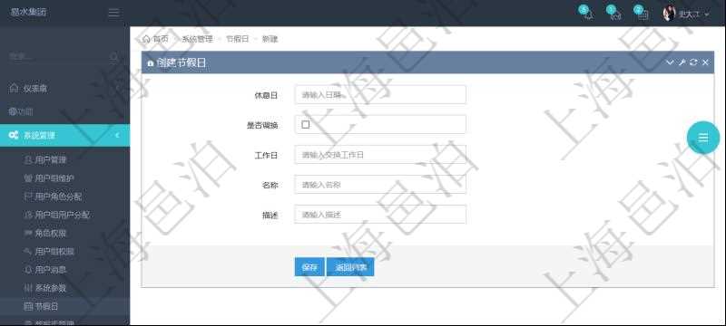 項目管理軟件可以通過節假日來管理自動生成的日程信息,創建節假日的時候,可以填寫休息日、節假日名稱與描述信息。如果存在需要和工作日調換的節假日,可以勾選是否調換并選擇工作日。