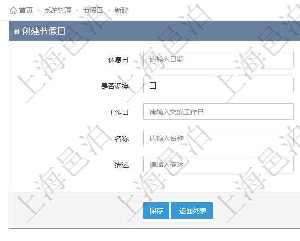 項目管理軟件可以通過節假日來管理自動生成的日程信息,創建節假日的時候,可以填寫休息日、節假日名稱與描述信息。如果存在需要和工作日調換的節假日,可以勾選是否調換并選擇工作日。