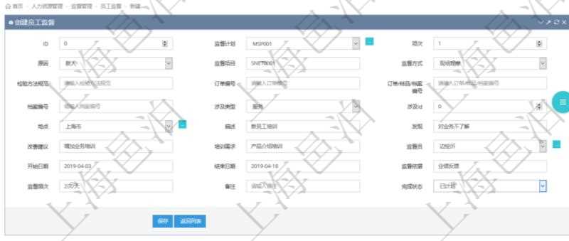 在項目管理軟件人力資源管理模塊,創建員工監督時填寫監督計劃、項次、原因、監督項目、監督方式、檢驗方法規范、訂單編號、訂單樣品檔案編號、檔案編號、設計類型、涉及ID、地點、描述、發現、改善建議、培訓需求、監督員、開始日期、結束日期、監督依據、監督頻次、備注及完成狀態等。