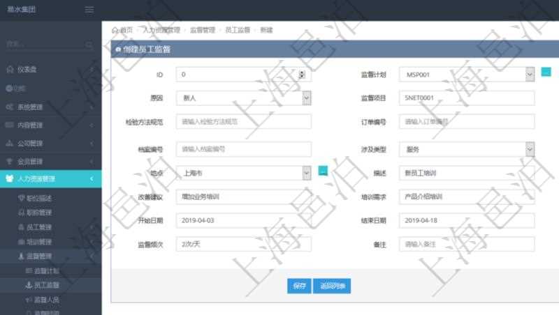 在項目管理軟件人力資源管理模塊,創建員工監督時填寫監督計劃、項次、原因、監督項目、監督方式、檢驗方法規范、訂單編號、訂單樣品檔案編號、檔案編號、設計類型、涉及ID、地點、描述、發現、改善建議、培訓需求、監督員、開始日期、結束日期、監督依據、監督頻次、備注及完成狀態等。