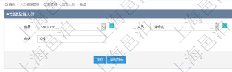 在項目管理軟件人力資源管理模塊,創建監督人員時填寫監督、人員、項次及總結。