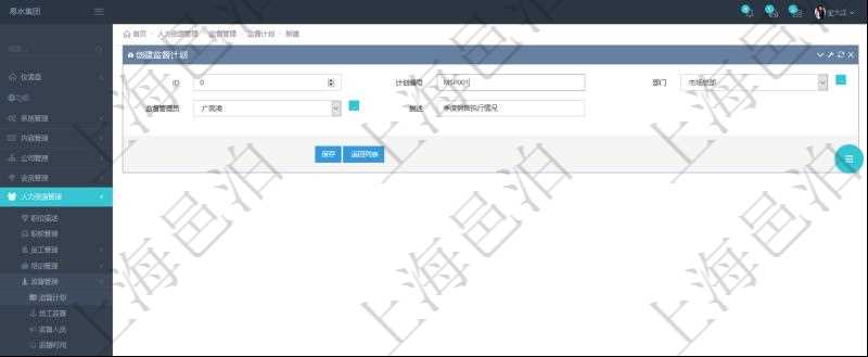 在項目管理軟件人力資源管理模塊,創建監督計劃時填寫計劃編號,選擇部門及監督管理員,填寫描述。