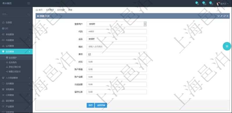 項目管理軟件創建會員的時候可以選擇或填寫登錄用戶、會員代碼、會員名稱、會員描述、是否激活、折扣等信息,并可以初始化賬戶面值、賬戶金額、分潤金額、留存比率。
