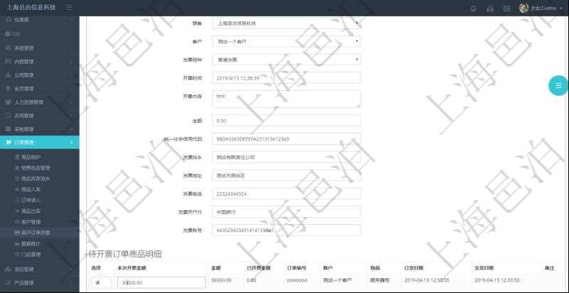 在項目管理軟件里可通過訂單管理系統選擇用戶后給該客戶開具發票,開具發票時,可以選擇該客戶未開票訂單,填寫本地開票金額,可選擇多比訂單。每個訂單總金額及已經開票金額會自動計算顯示。