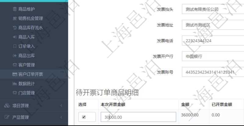 在項目管理軟件里可通過訂單管理系統選擇用戶后給該客戶開具發票,開具發票時,可以選擇該客戶未開票訂單,填寫本地開票金額,可選擇多比訂單。每個訂單總金額及已經開票金額會自動計算顯示。