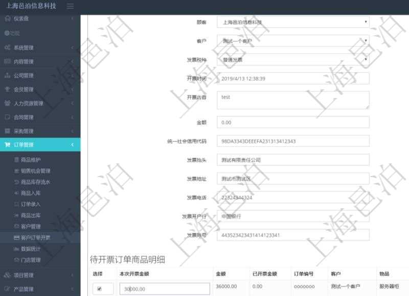 在項目管理軟件里可通過訂單管理系統選擇用戶后給該客戶開具發票,開具發票時,可以選擇該客戶未開票訂單,填寫本地開票金額,可選擇多比訂單。每個訂單總金額及已經開票金額會自動計算顯示。