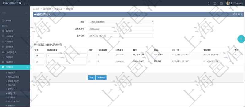 在項目管理軟件訂單管理模塊,創建出庫流水的時候,可以同時輸入出庫商品明細。出庫流水信息包括:出庫單編號、出庫日期。出庫商品明細包括:是否選擇出庫、本次出庫數量。同時會列出該商品訂單總數量、已出庫數量、訂單編號、客戶、物品、訂貨日期、交貨日期等。