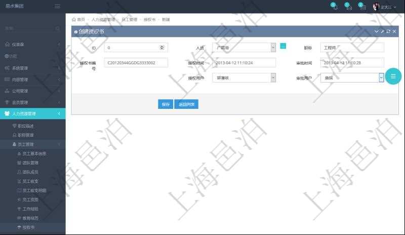 通過項目管理軟件人力資源管理系統可以創建員工授權書,可包括:人員、職稱、授權書編號、授權時間、審批時間、授權用戶、審批用戶等信息。