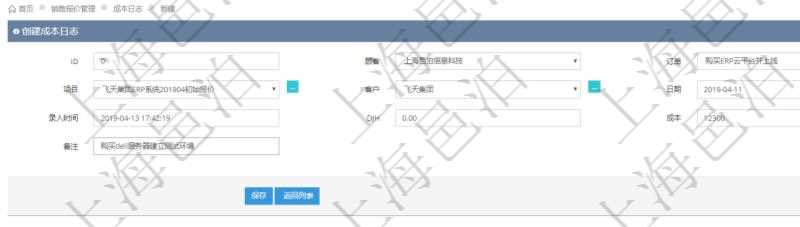 在項目管理軟件銷售報價管理系統,成本日志用于銷售之后實際執行時跟蹤管理實際成本消耗,用于同報價時確定的預算進行比對控制。創建成本日志時可以填寫:訂單、項目、客戶、日期、錄入時間、成本金額及備注。