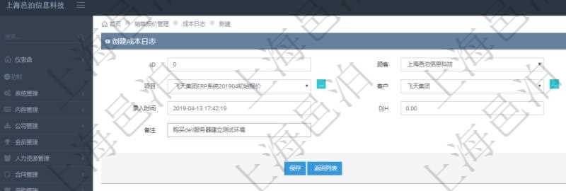 在項目管理軟件銷售報價管理系統,成本日志用于銷售之后實際執行時跟蹤管理實際成本消耗,用于同報價時確定的預算進行比對控制。創建成本日志時可以填寫:訂單、項目、客戶、日期、錄入時間、成本金額及備注。