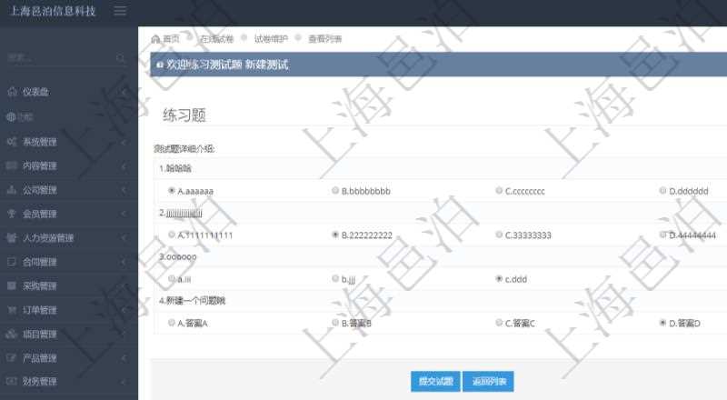在項目管理軟件在線試卷模塊進行練習測試的時候,問題會逐條列出并給出選項,用戶可以選擇答案。練習全部填寫完畢后點擊提交試題完成本次測試。