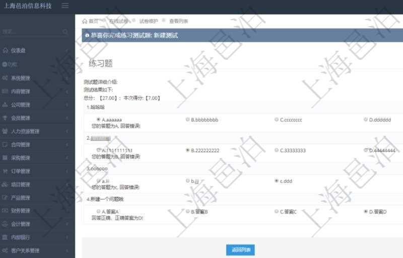 在項目管理軟件在線試卷模塊進行練習測試的時候,問題會逐條列出并給出選項,用戶完成測試后會立即給出評分結果,包括總分及本次測試得分,并給出每條問答的對錯信息。
