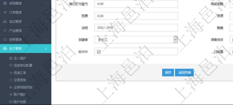 在項目管理軟件會計模塊修改交易明細時可以編輯修改的字段信息有:合同、日記簿、結算、是否模板、交易、賬戶、對方賬戶、交易時間、交易明細類型、收付類型、金額、結存、預付金額、透支金額、預付結存、透支結存、利息、每日盯市盈虧、再投資額、稅率、稅費、貨幣單位、資產、說明、鏡像、創建時間、創建者、準備完畢狀態、已審批、收付中、已結算。
