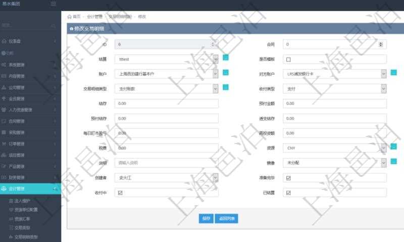 在項目管理軟件會計模塊修改交易明細時可以編輯修改的字段信息有:合同、日記簿、結算、是否模板、交易、賬戶、對方賬戶、交易時間、交易明細類型、收付類型、金額、結存、預付金額、透支金額、預付結存、透支結存、利息、每日盯市盈虧、再投資額、稅率、稅費、貨幣單位、資產、說明、鏡像、創建時間、創建者、準備完畢狀態、已審批、收付中、已結算。