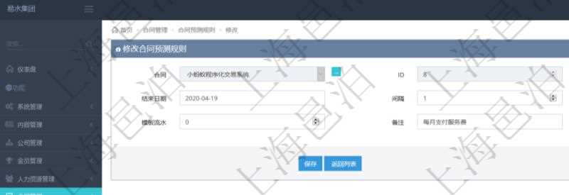 可以在項目管理軟件合同管理系統里修改維護合同預測規則信息,比如:開始日期、結束日期、預測日記簿時間間隔、預測日記簿時間間隔單位、模板流水、備注等。