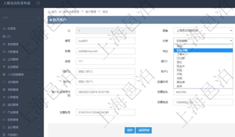 在項目管理軟件CRM客戶關系管理系統中,修改客戶的時候可以編輯修改的字段信息有:客戶名稱、客戶編號、客戶分類、電話、郵箱、地址、聯系人、微信、銀行、賬戶、創建時間、錄入用戶、統一社會信用代碼、發票抬頭、發票地址、發票電話、發票開戶行、發票賬號。