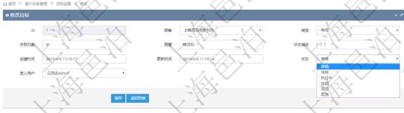 通過項目管理軟件CRM客戶關系管理系統修改目標的時候可以編輯修改的字段信息有:目標類型、關聯對象、期望目標、狀態描述、創建時間、更新時間、目標狀態、錄入用戶。