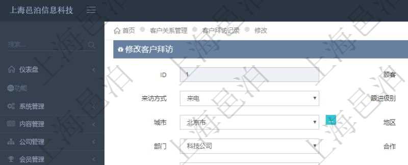 在項目管理軟件CRM客戶關系管理系統中修改客戶拜訪信息時可以編輯修改的客戶字段有:潛在客戶、來訪方式、跟進級別、跟進階段、城市、地區、領域、部門、合作方式、如何知道我們、預算范圍、聯系目標、簽約概率、溝通細節、來訪時間、項目、價格反應、認值途徑。