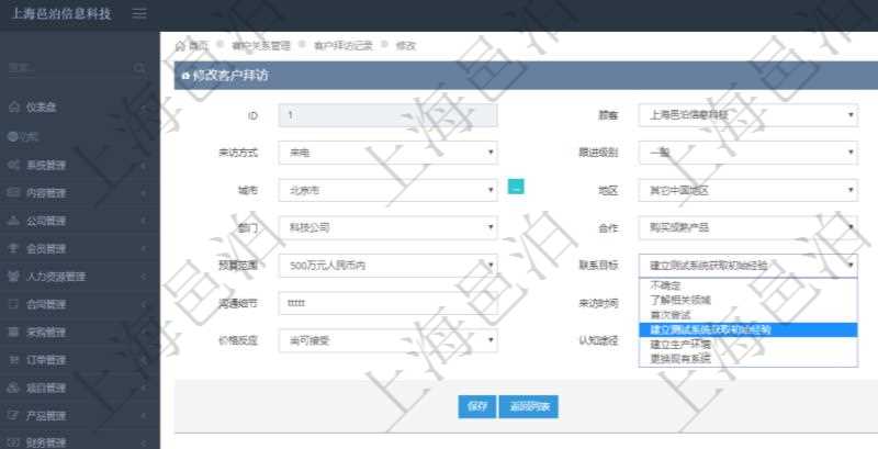 在項目管理軟件CRM客戶關系管理系統中修改客戶拜訪信息時可以編輯修改的客戶字段有:潛在客戶、來訪方式、跟進級別、跟進階段、城市、地區、領域、部門、合作方式、如何知道我們、預算范圍、聯系目標、簽約概率、溝通細節、來訪時間、項目、價格反應、認值途徑。