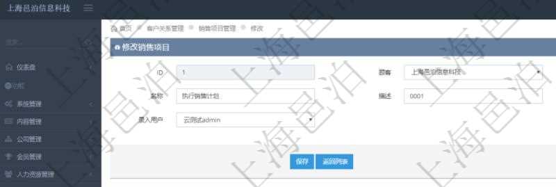 通過項目管理軟件CRM客戶關系管理系統修改銷售項目時可以編輯修改的字段有:市場、項目名稱、項目描述、創建時間、錄入用戶。