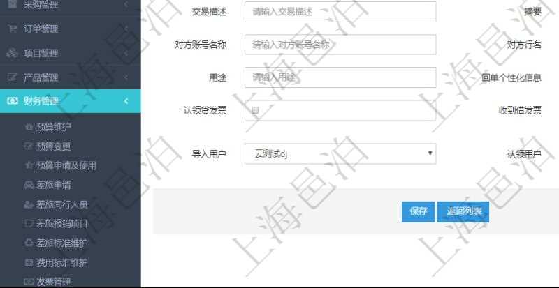 在項目管理軟件財務管理模塊修改銀行流水的時候可以編輯修改字段信息:批次代碼、序號、導入時間、單位、部門、法人、賬戶、導入銀行、導入賬戶、交易日期、借貸標志、轉出金額、轉入金額、交易金額借方、交易金額貸方、對方賬號名稱、對方行名、本方賬號、用途、回單個性化信息、賬戶余額、認領貸發票、收到借發票、結算明細、導入用戶及認領用戶。