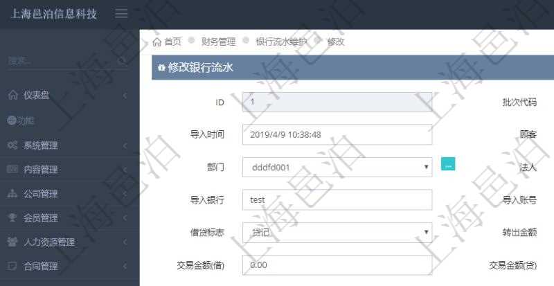 在項目管理軟件財務管理模塊修改銀行流水的時候可以編輯修改字段信息:批次代碼、序號、導入時間、單位、部門、法人、賬戶、導入銀行、導入賬戶、交易日期、借貸標志、轉出金額、轉入金額、交易金額借方、交易金額貸方、對方賬號名稱、對方行名、本方賬號、用途、回單個性化信息、賬戶余額、認領貸發票、收到借發票、結算明細、導入用戶及認領用戶。