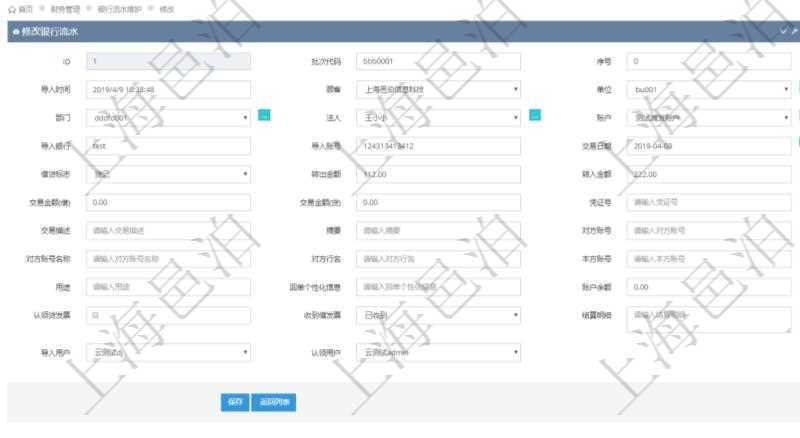 在項目管理軟件財務管理模塊修改銀行流水的時候可以編輯修改字段信息:批次代碼、序號、導入時間、單位、部門、法人、賬戶、導入銀行、導入賬戶、交易日期、借貸標志、轉出金額、轉入金額、交易金額借方、交易金額貸方、對方賬號名稱、對方行名、本方賬號、用途、回單個性化信息、賬戶余額、認領貸發票、收到借發票、結算明細、導入用戶及認領用戶。