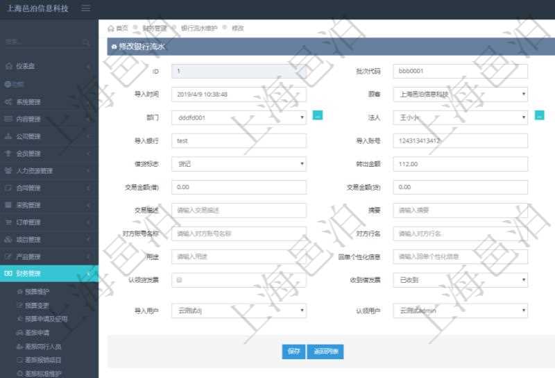 在項目管理軟件財務管理模塊修改銀行流水的時候可以編輯修改字段信息:批次代碼、序號、導入時間、單位、部門、法人、賬戶、導入銀行、導入賬戶、交易日期、借貸標志、轉出金額、轉入金額、交易金額借方、交易金額貸方、對方賬號名稱、對方行名、本方賬號、用途、回單個性化信息、賬戶余額、認領貸發票、收到借發票、結算明細、導入用戶及認領用戶。
