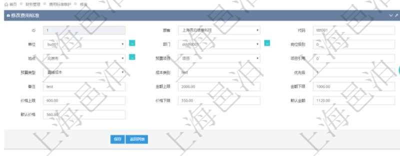 通過項目管理軟件財務管理系統,可以修改費用標準信息字段數據:費用標準代碼、單位、部門、崗位級別、地點、預算項目、項目引用、預算類型、成本類別、優先級、備注、金額上限、金額下限、價格上限、價格下限、默認金額、默認價格。