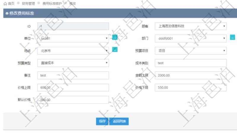 通過項目管理軟件財務管理系統,可以修改費用標準信息字段數據:費用標準代碼、單位、部門、崗位級別、地點、預算項目、項目引用、預算類型、成本類別、優先級、備注、金額上限、金額下限、價格上限、價格下限、默認金額、默認價格。