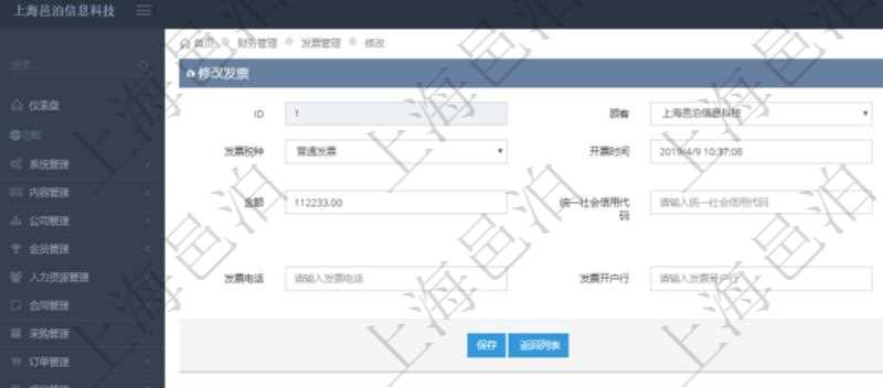在項目管理軟件財務管理系統中,修改發票信息的時候,可以編輯修改:客戶、發票稅種、開票時間、開票內容、金額、統一社會信用代碼、發票抬頭、發票地址、發票電話、發票開戶行、發票賬號。