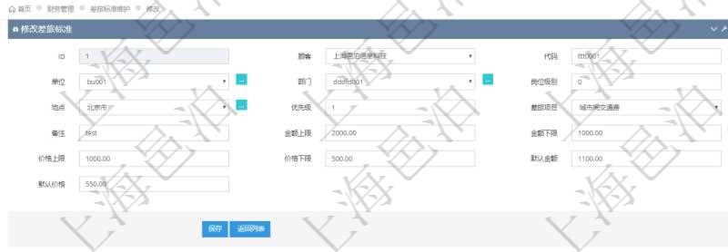 通過項目管理軟件財務管理系統,可以修改差旅標準信息字段數據:差旅標準代碼、單位、部門、崗位級別、地點、優先級、差旅項目、備注、金額上限、金額下限、價格上限、價格下限、默認金額、默認價格。