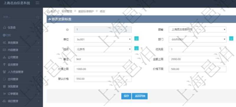 通過項目管理軟件財務管理系統,可以修改差旅標準信息字段數據:差旅標準代碼、單位、部門、崗位級別、地點、優先級、差旅項目、備注、金額上限、金額下限、價格上限、價格下限、默認金額、默認價格。
