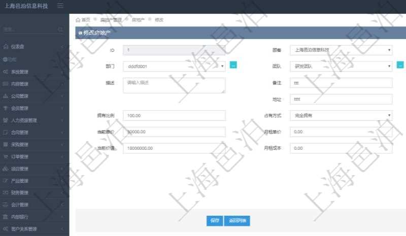 在項目管理軟件房地產管理系統中可以修改房地產配置信息,比如單位、部門、團隊、名稱、描述、備注、物業類型、地址、地點、擁有比例、占有方式、購買單價、當前單價、月租單價、購買金額、當前價值、月租成本、封面圖片。