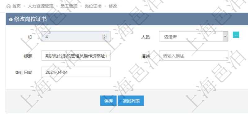 可以在項目管理軟件人力資源管理系統里修改崗位證書信息,比如:人員、上崗證編號、標題、描述、生效日期、終止日期。