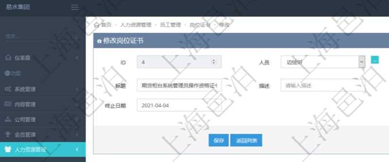 可以在項目管理軟件人力資源管理系統里修改崗位證書信息,比如:人員、上崗證編號、標題、描述、生效日期、終止日期。