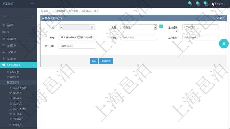 可以在項目管理軟件人力資源管理系統里修改崗位證書信息,比如:人員、上崗證編號、標題、描述、生效日期、終止日期。