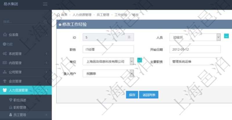 在項目管理軟件里,可通過人力資源管理修改維護工作經驗,比如:人員、序號、職務、開始日期、結束日期、單位、主要職責、錄入時間、錄入用戶等。