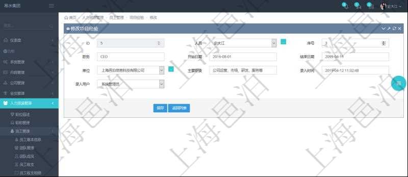 可以在項目管理軟件人力資源管理系統里修改項目經驗信息,比如:人員、序號、職務、開始日期、結束日期、單位、主要職責、錄入時間、錄入用戶等。