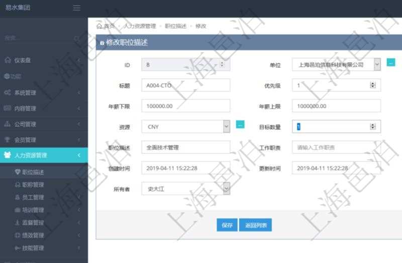 通過項目管理軟件人力資源管理可以修改職位描述信息,比如:單位、部門、標題、優先級、描述、年薪下限、年薪上限、年成本、貨幣單位、職位目標數量、在職數量、職位描述、工作職責、任職要求、所有者等。