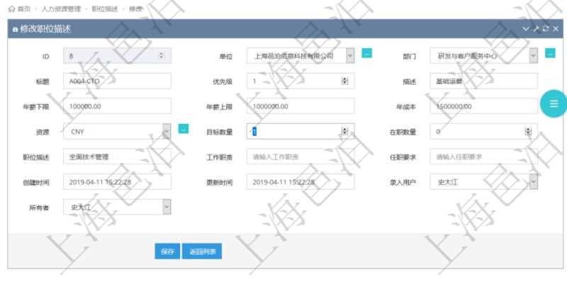 通過項目管理軟件人力資源管理可以修改職位描述信息,比如:單位、部門、標題、優先級、描述、年薪下限、年薪上限、年成本、貨幣單位、職位目標數量、在職數量、職位描述、工作職責、任職要求、所有者等。