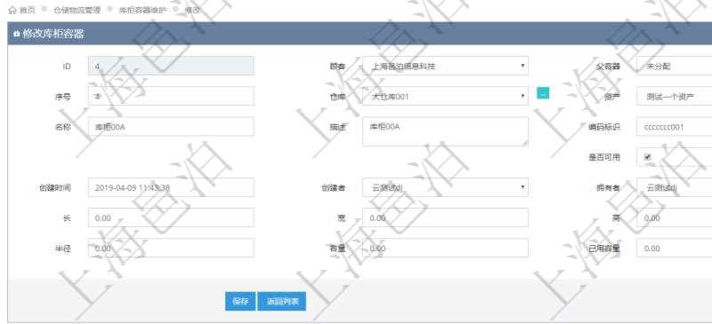 在項目管理軟件倉儲物流管理系統修改庫柜容器時可以編輯修改的字段信息有:父容器、序號、倉庫、資產、名稱、描述、編碼標識、是否可用、創建時間、創建者、擁有者、長、寬、高、半徑、容量、已用容量。