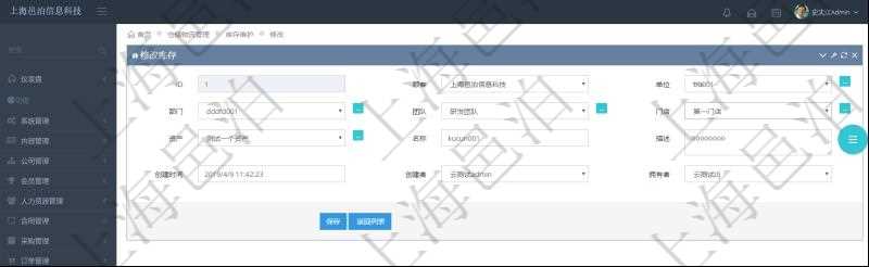 在項目管理軟件可以通過倉儲物流管理系統修改編輯庫存信息:單位、部門、團隊、門店、資產、名稱、描述、創建時間、創建者及擁有者。