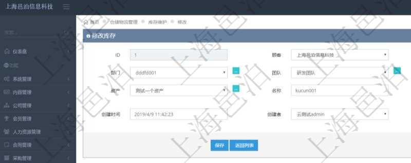 在項目管理軟件可以通過倉儲物流管理系統修改編輯庫存信息:單位、部門、團隊、門店、資產、名稱、描述、創建時間、創建者及擁有者。