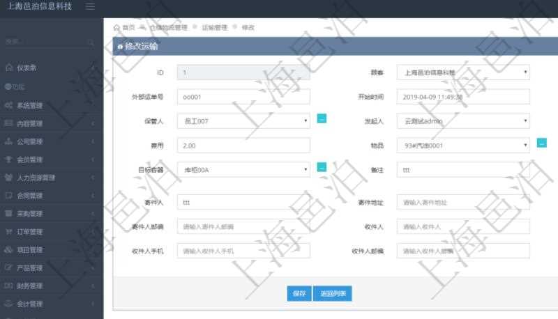 在項目管理軟件可以通過倉儲物流管理系統修改維護運輸配置:內部運單號、外部運單號、開始時間、結束時間、保管人、發起人、承運人、費用、物品、源容器、目標容器、備注、日志、寄件人、寄件地址、寄件人手機、寄件人郵編、收件人、收件地址、收件人手機、收件人郵編、物品描述。