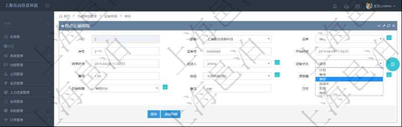 在項目管理軟件倉儲物流管理系統可以編輯修改運輸明細字段信息:運單、序號、運單號、開始時間、結束時間、運送人、運輸狀態、費用、物品、源容器、目標容器、備注、日志。
