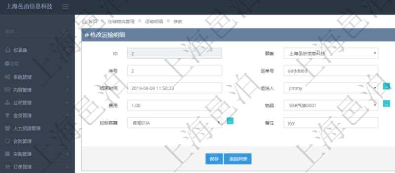 在項目管理軟件倉儲物流管理系統可以編輯修改運輸明細字段信息:運單、序號、運單號、開始時間、結束時間、運送人、運輸狀態、費用、物品、源容器、目標容器、備注、日志。
